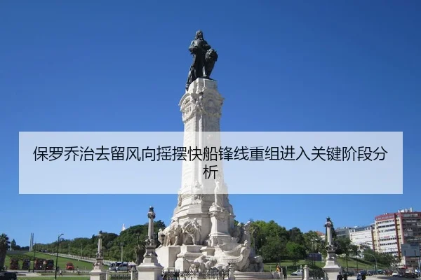 保罗乔治去留风向摇摆快船锋线重组进入关键阶段分析