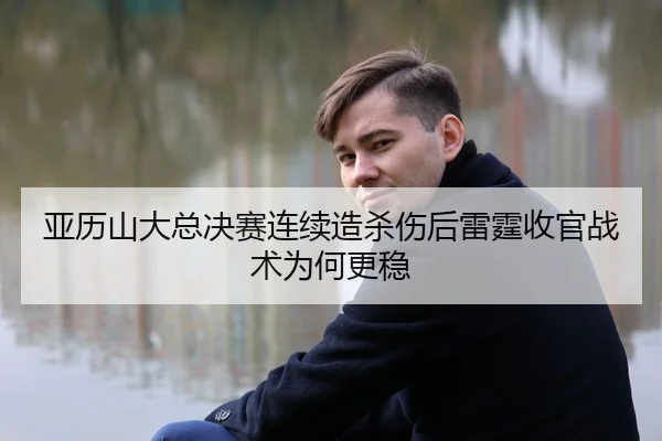 ya-li-shan-da-zong-jue-sai-lian-xu-zao-sha-shang-hou-lei-ting-shou-guan-zhan-shu-wei-he-geng-wen-2-492.jpg