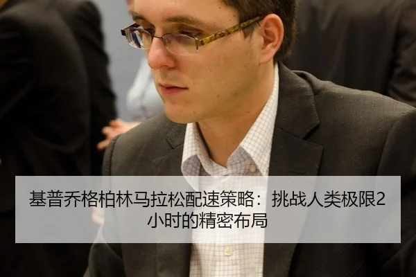 基普乔格柏林马拉松配速策略：挑战人类极限2小时的精密布局