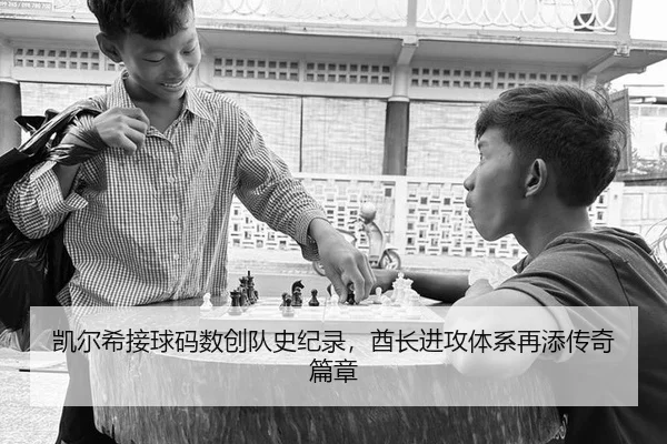凯尔希接球码数创队史纪录，酋长进攻体系再添传奇篇章