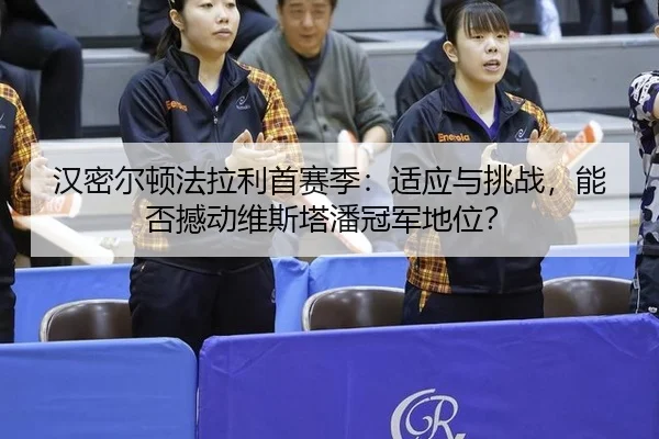 han-mi-er-dun-fa-la-li-shou-sai-ji-shi-ying-yu-tiao-zhan-neng-fou-han-dong-wei-si-ta-pan-guan-jun-di-wei-2-332.jpg