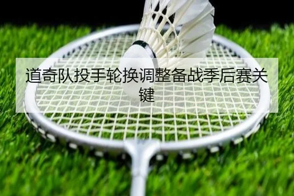 dao-qi-dui-tou-shou-lun-huan-tiao-zheng-bei-zhan-ji-hou-sai-guan-jian-3-691.jpg