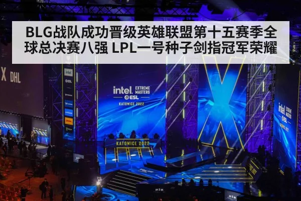 BLG战队成功晋级英雄联盟第十五赛季全球总决赛八强 LPL一号种子剑指冠军荣耀