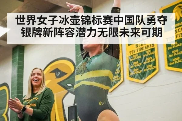 世界女子冰壶锦标赛中国队勇夺银牌新阵容潜力无限未来可期