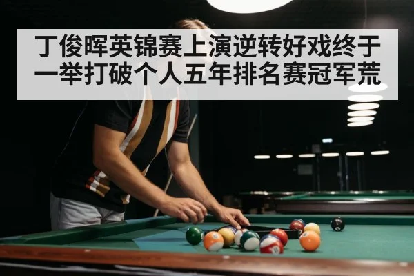 丁俊晖英锦赛上演逆转好戏终于一举打破个人五年排名赛冠军荒