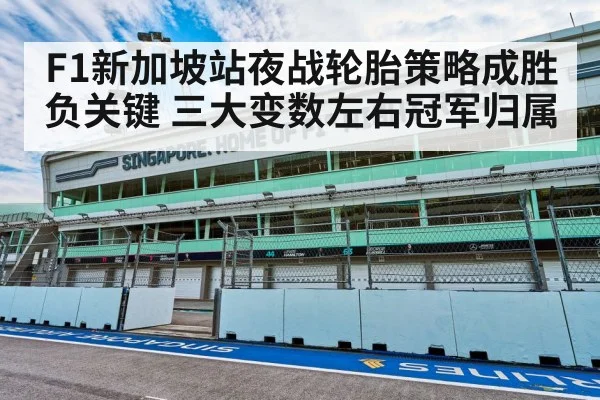 F1新加坡站夜战轮胎策略成胜负关键 三大变数左右冠军归属