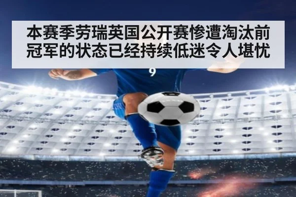 本赛季劳瑞英国公开赛惨遭淘汰前冠军的状态已经持续低迷令人堪忧