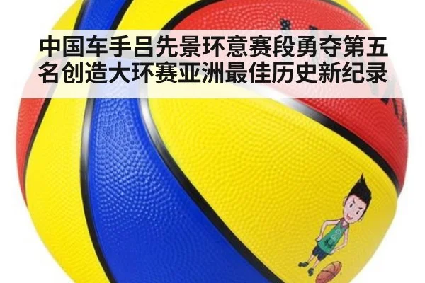 中国车手吕先景环意赛段勇夺第五名创造大环赛亚洲最佳历史新纪录