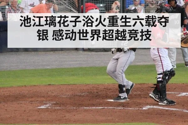 池江璃花子浴火重生六载夺银 感动世界超越竞技