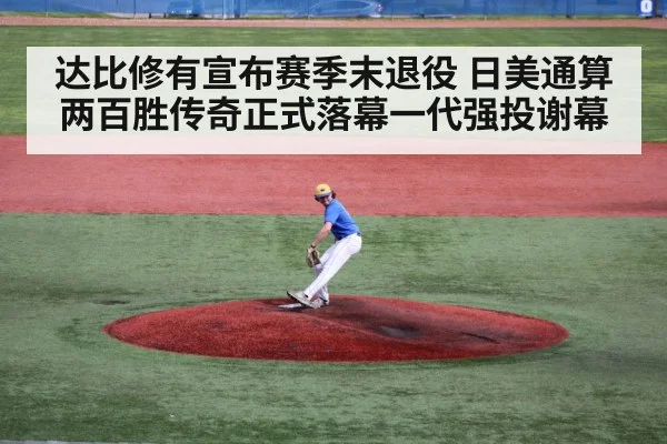 达比修有宣布赛季末退役 日美通算两百胜传奇正式落幕一代强投谢幕